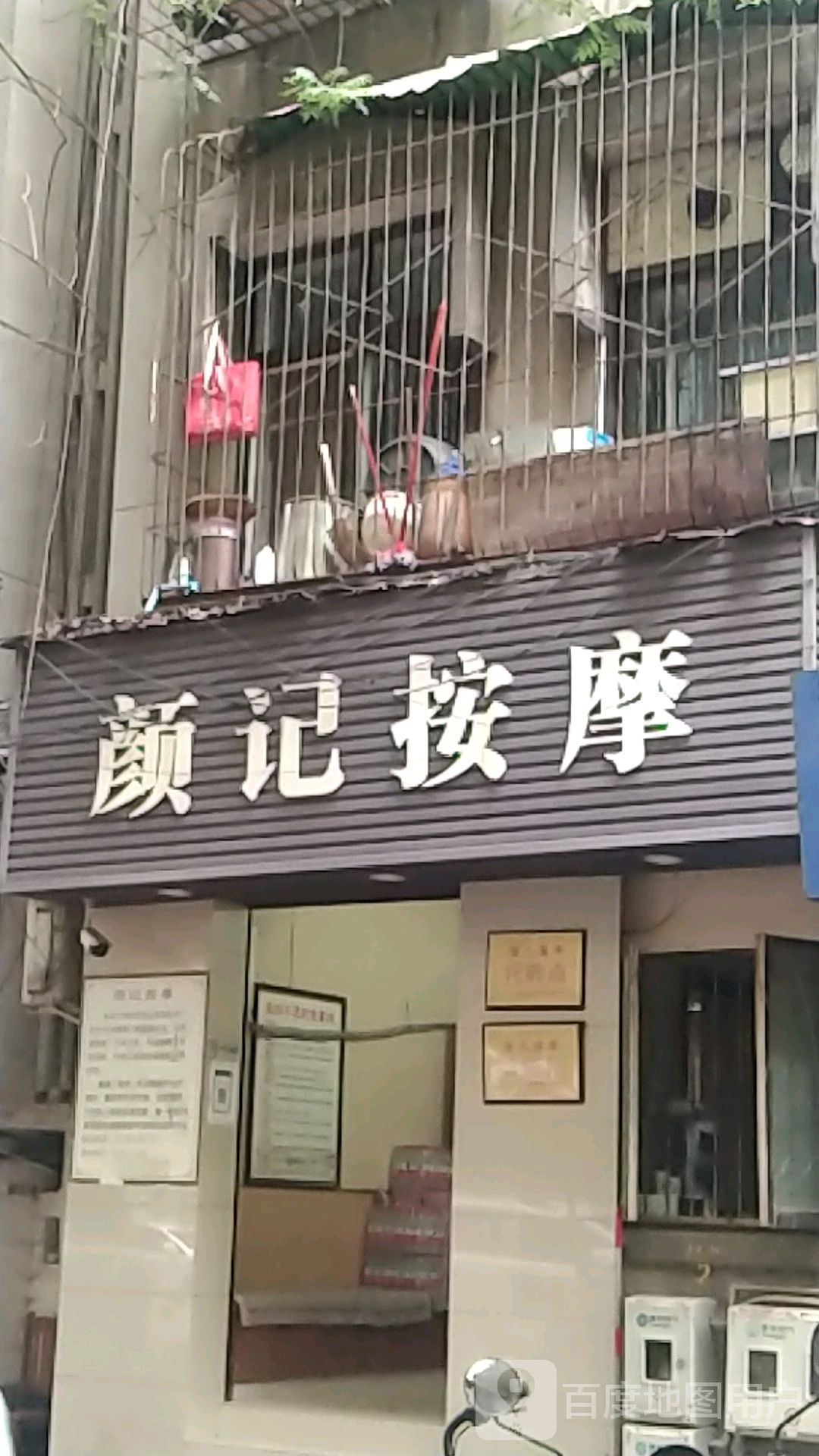 颜计按摩(中城街店)