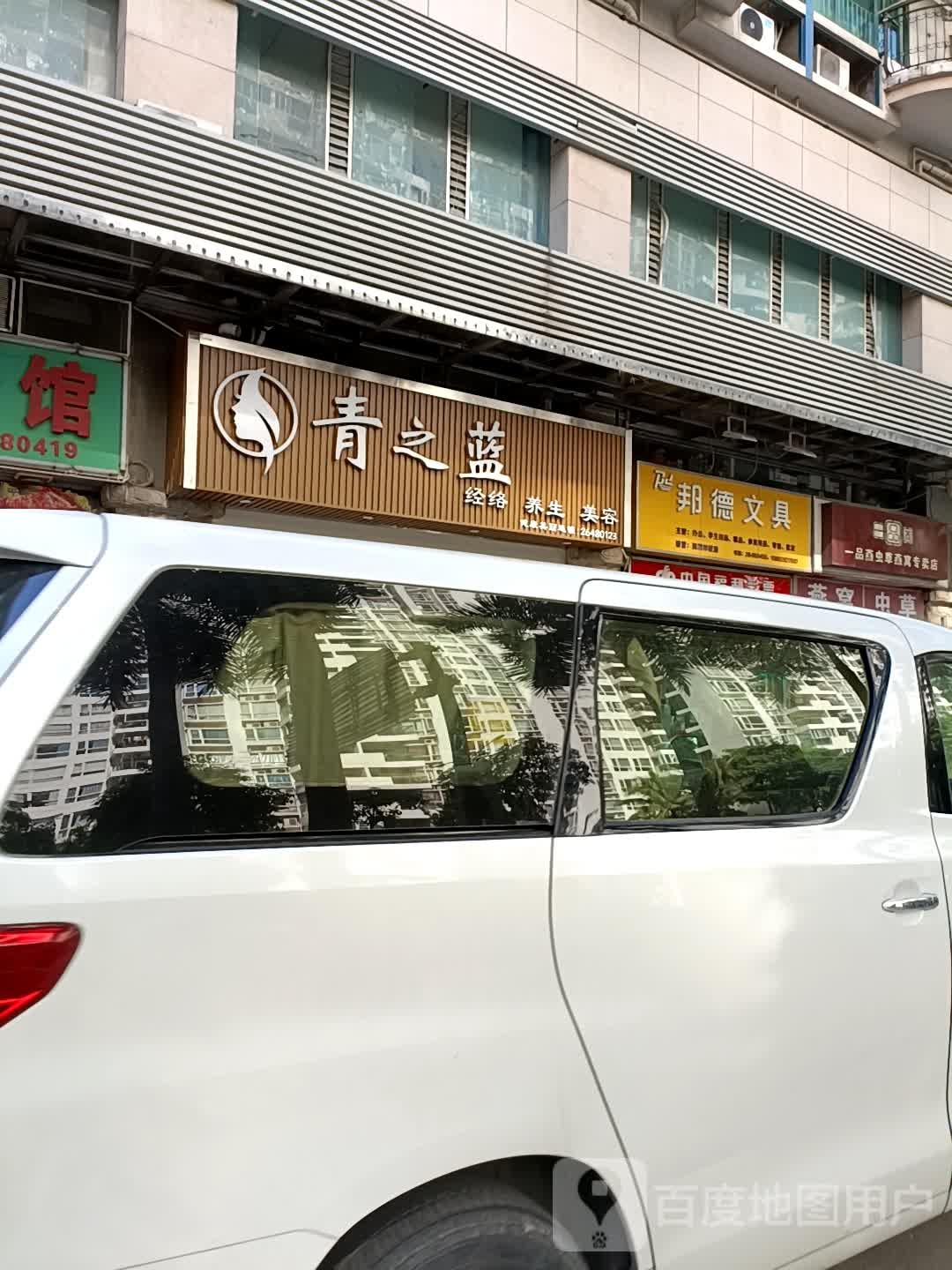 青之蓝美容SPA(海岸明珠分店)