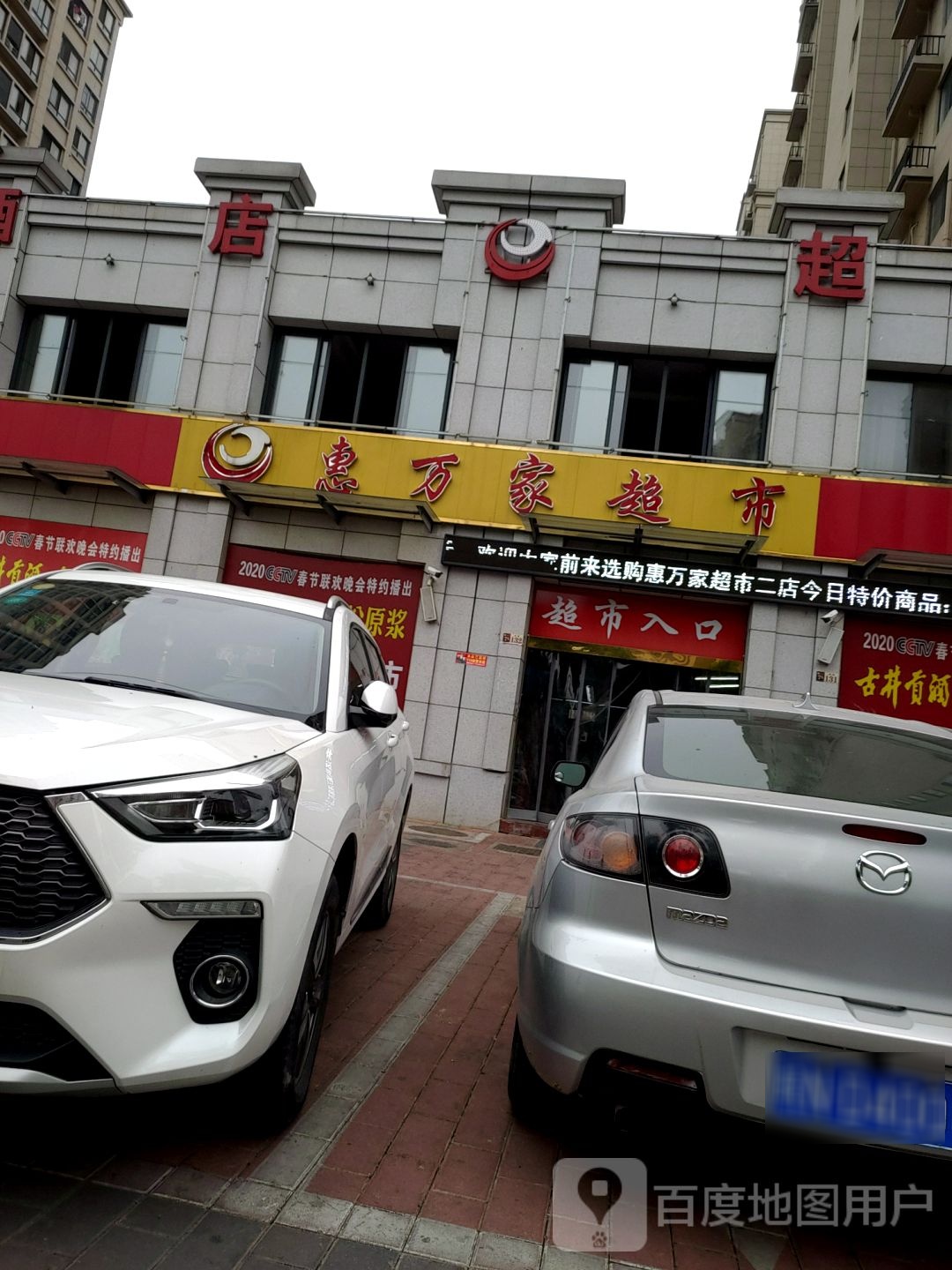 惠万家超市(江天路店)