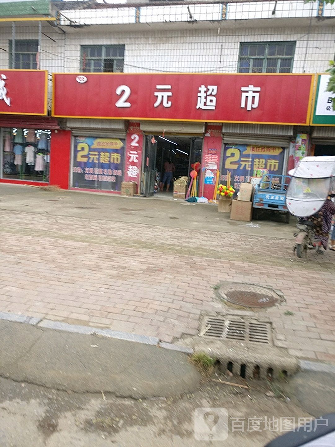 郸城县钱店镇2元超市(S210店)