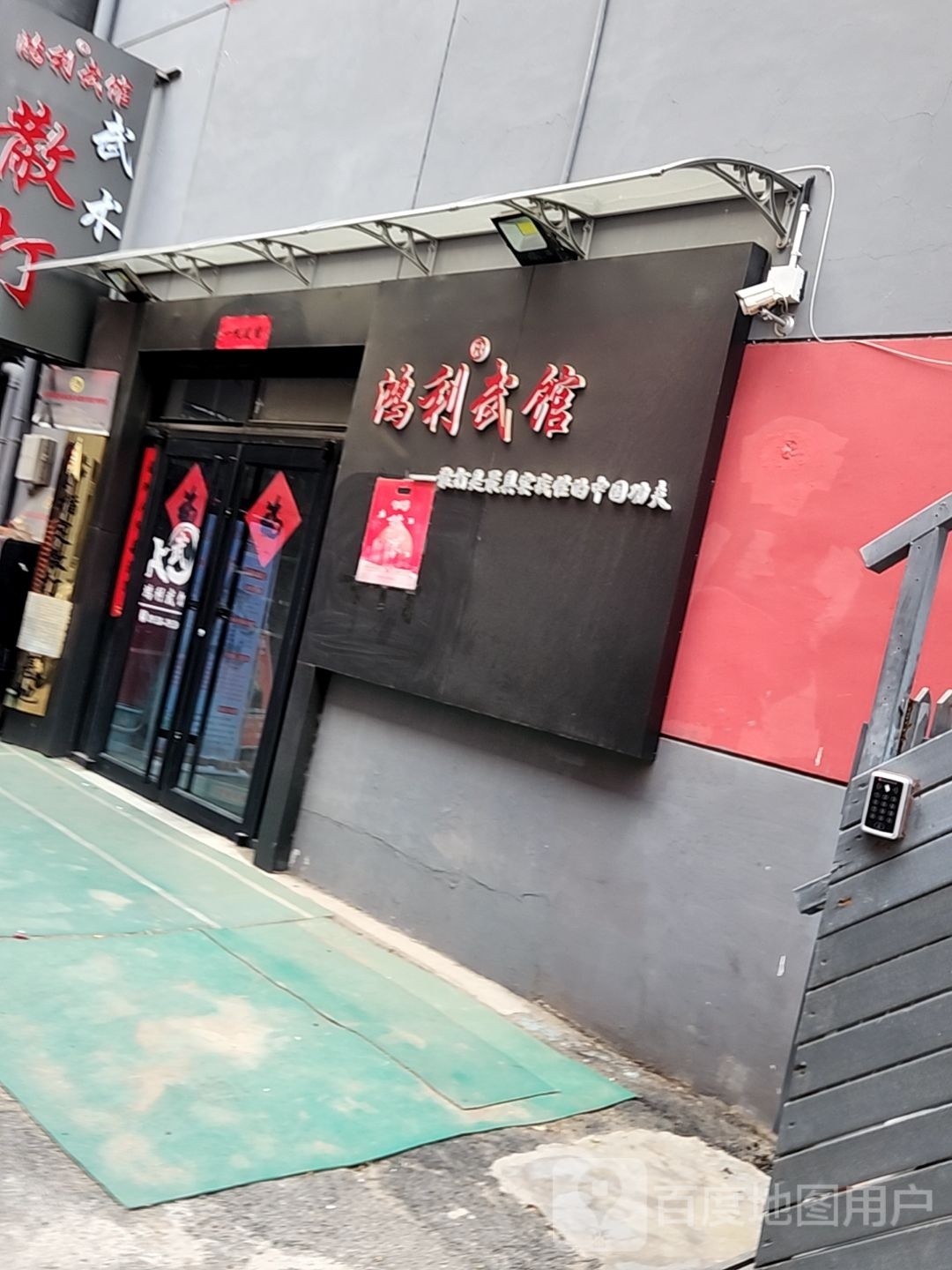 鸿利散打俱乐部