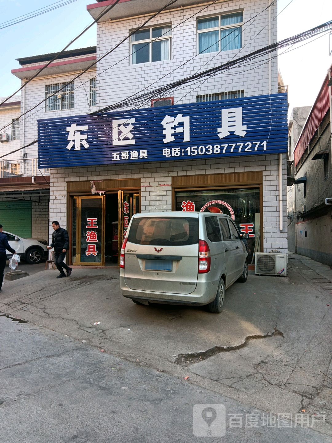 社旗县东区钓具(长江东路店)