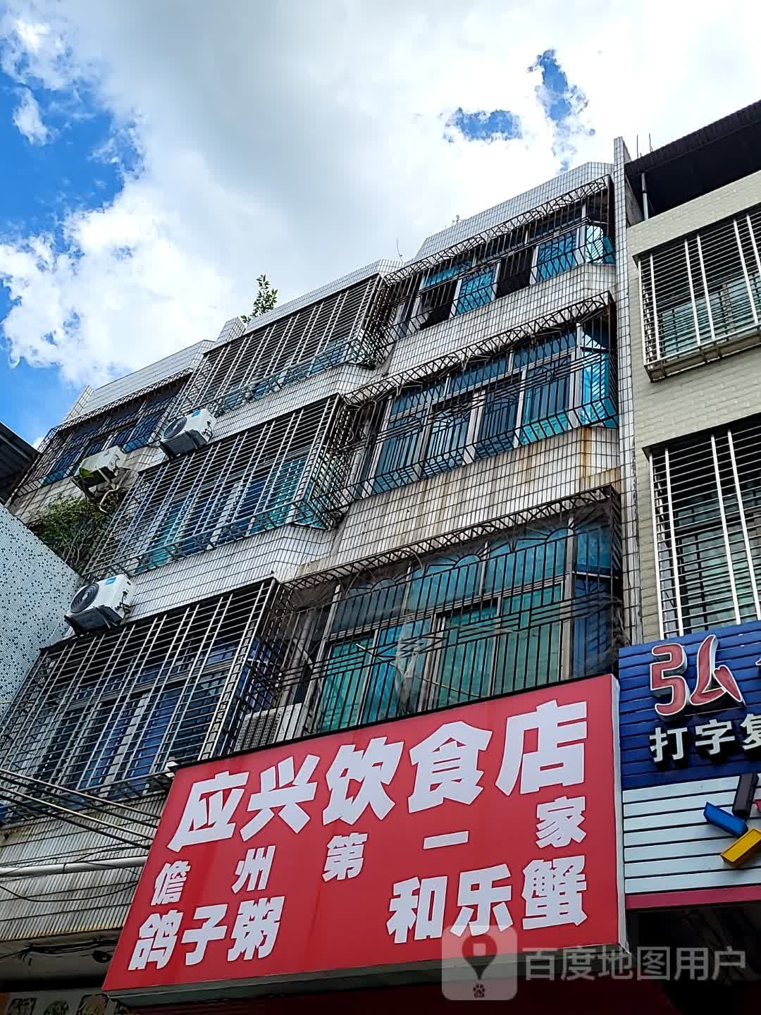 应兴饮食店