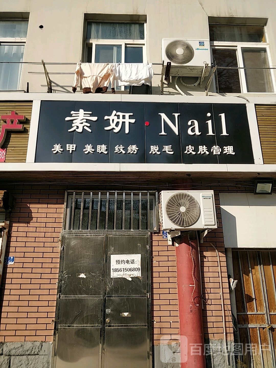 素妍日式美容美睫