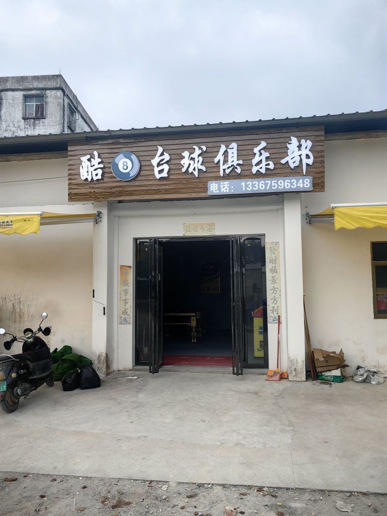 酷8台球俱乐部(解放路店)