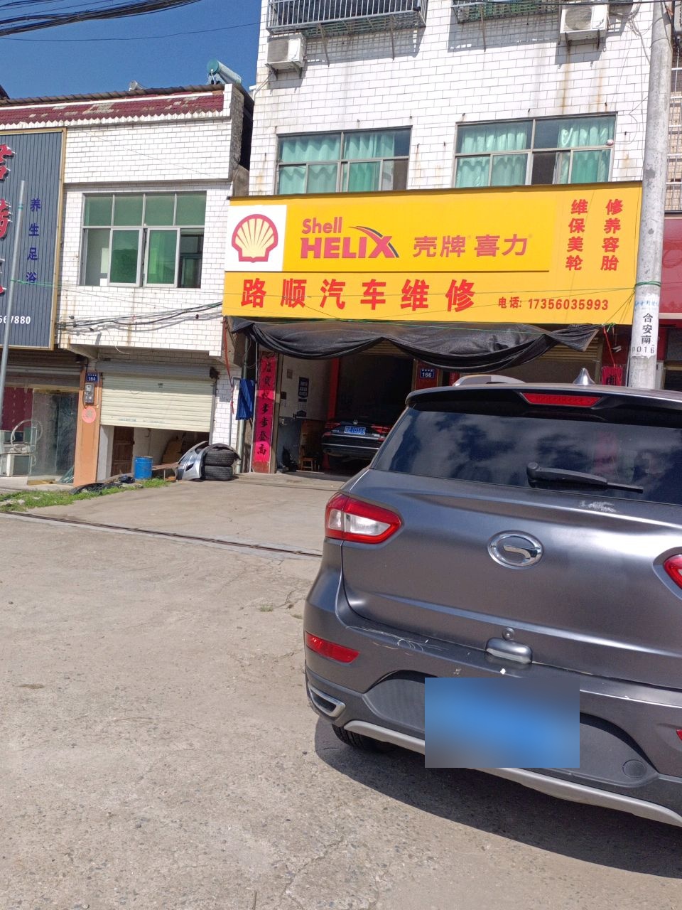 路顺汽车维修