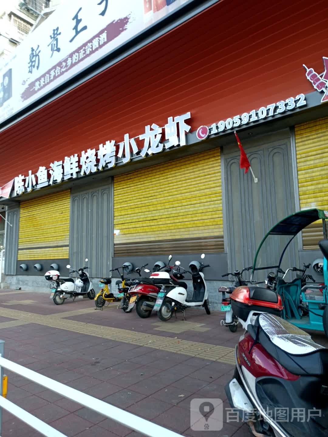 陈小鱼海鲜烧烤小龙虾(建瓯店)