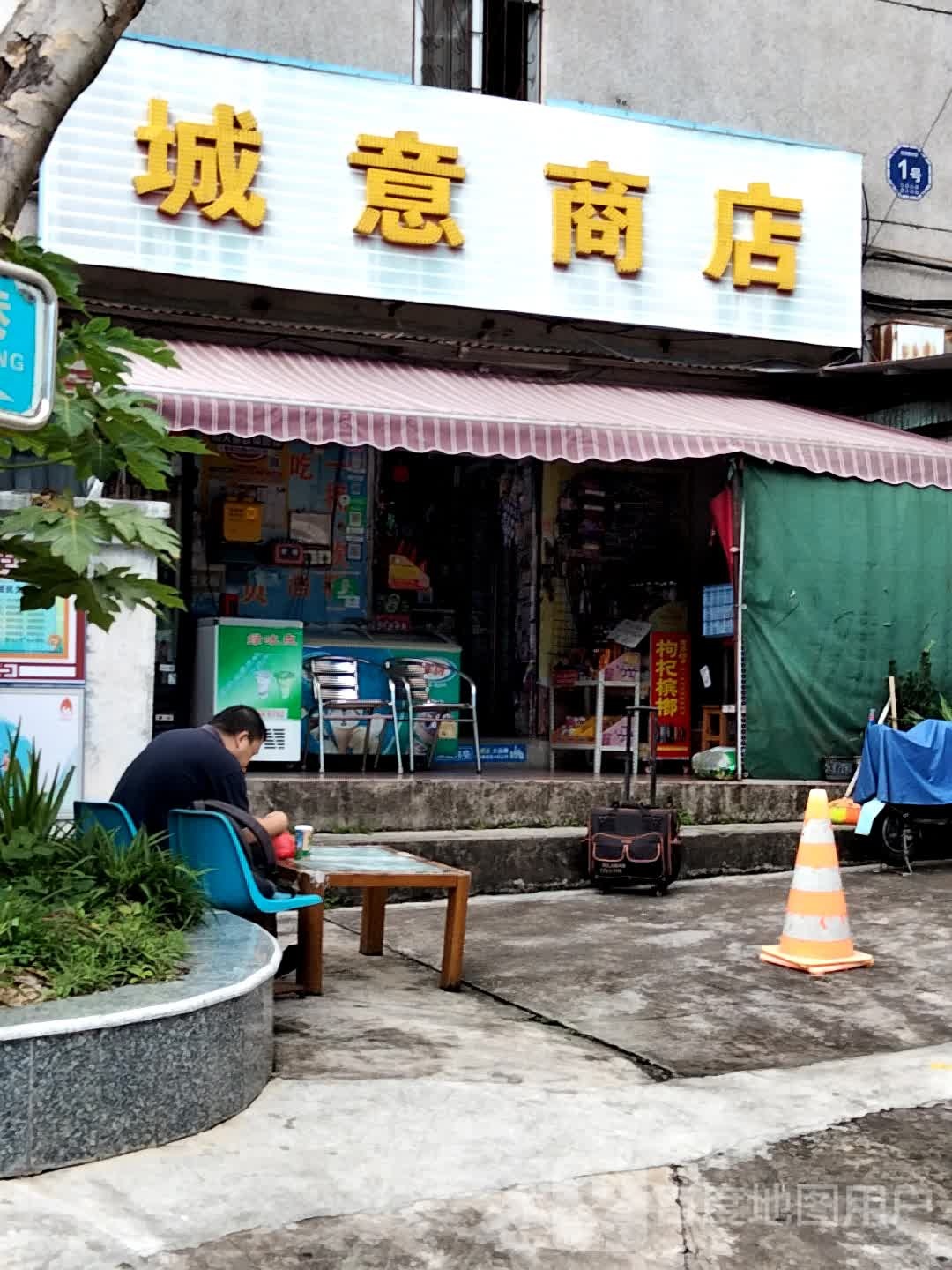 城意商店