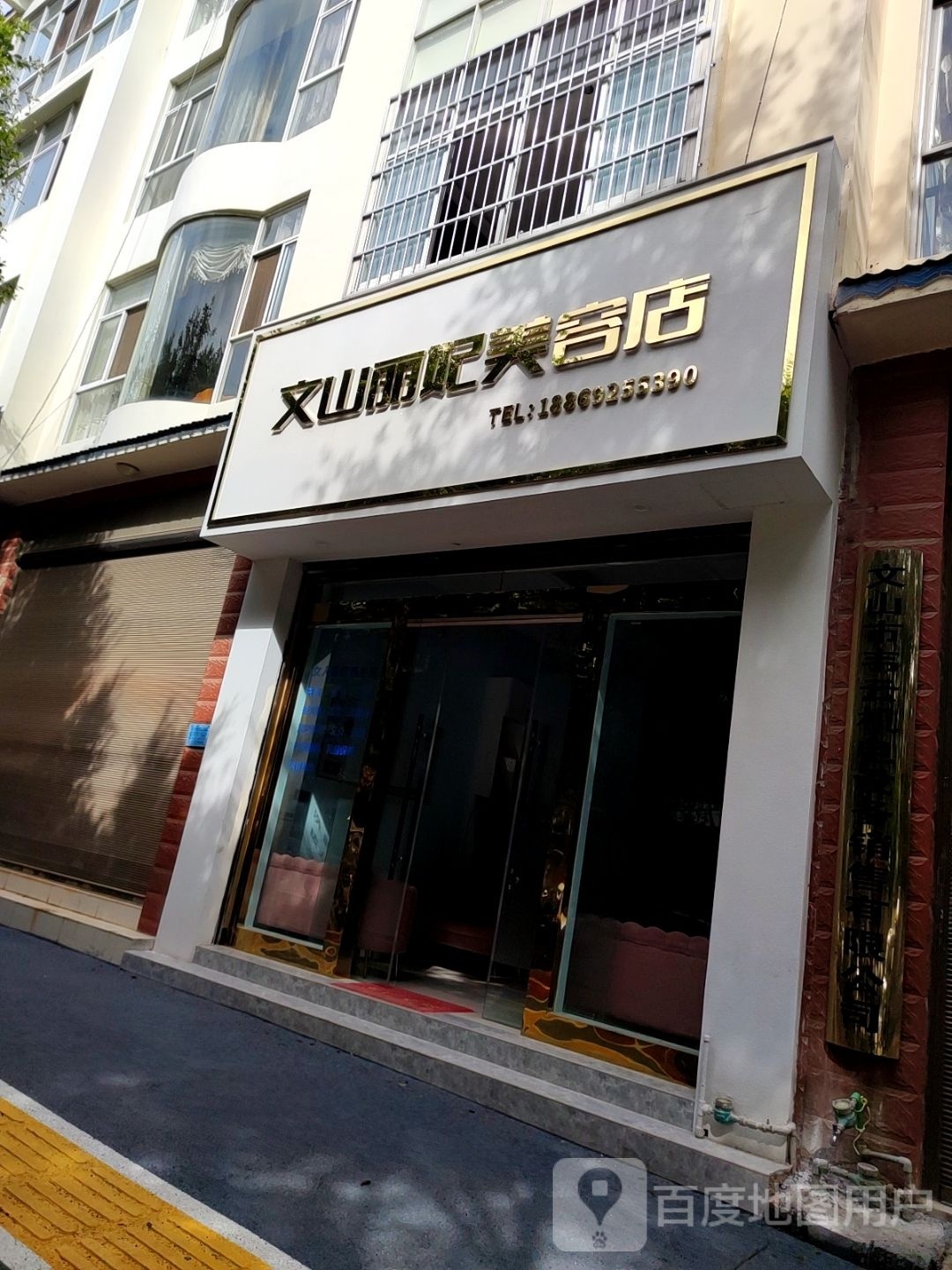 山文丽妃美容店