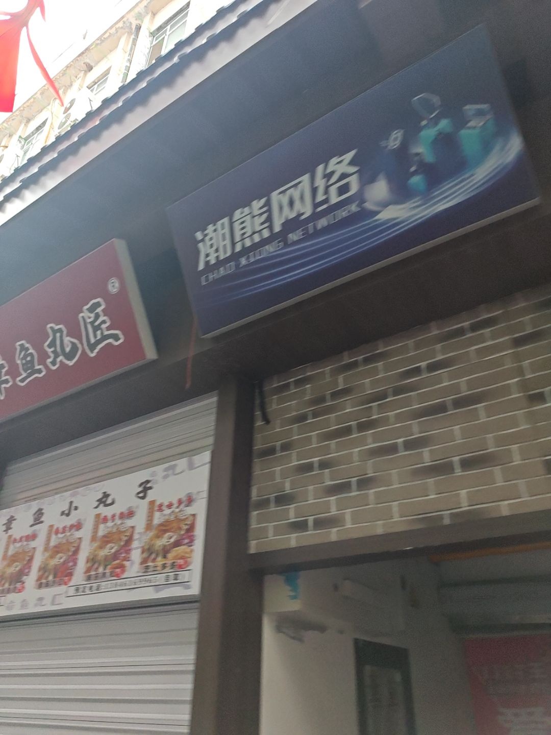 潮熊网络