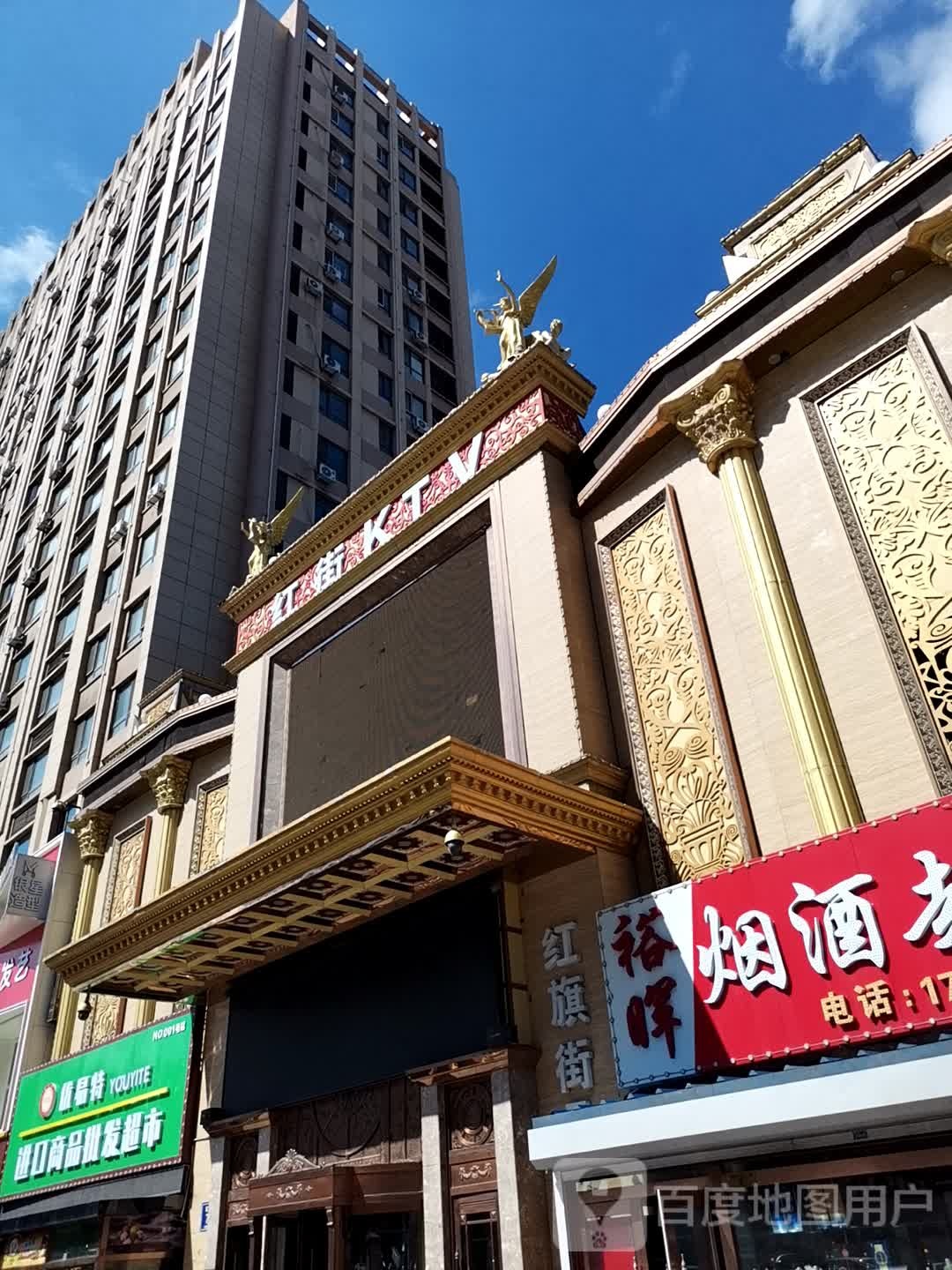 红街KTV(公爵时代分店