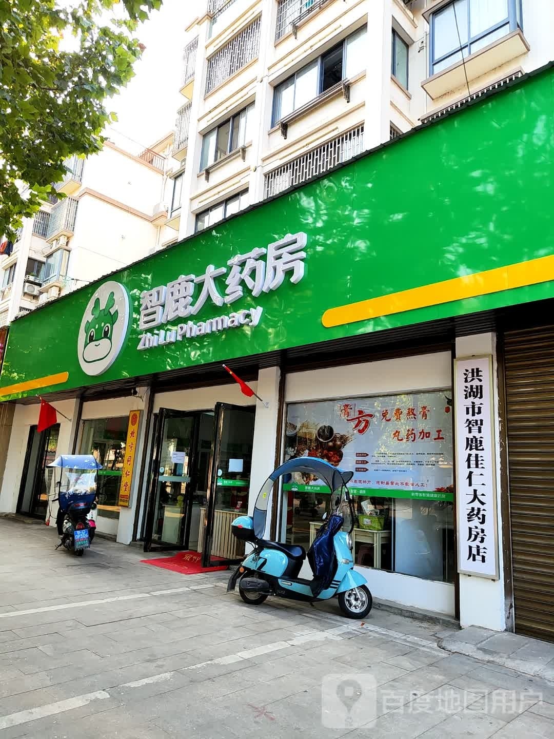 智鹿大药房(西堤印象店)