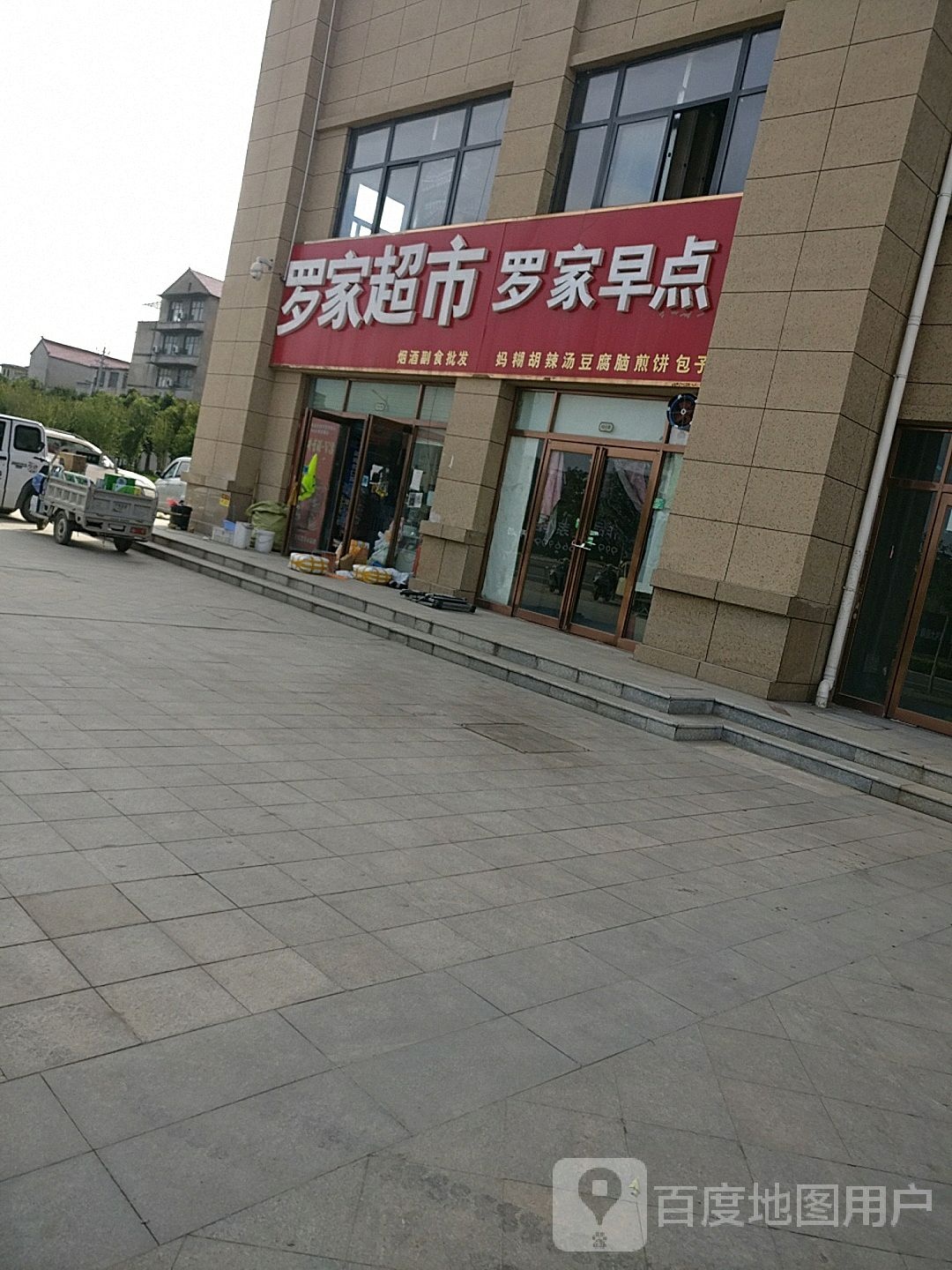 鹿邑县罗家超市(紫气大道店)