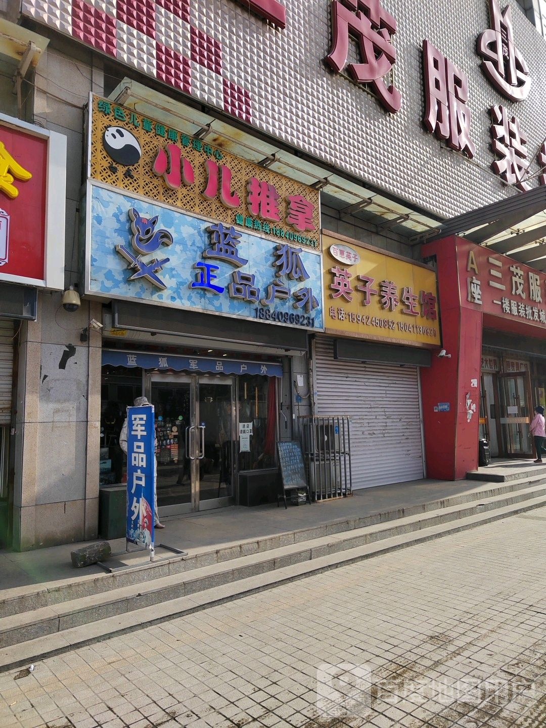 英士养生馆(恒利丰商城店)