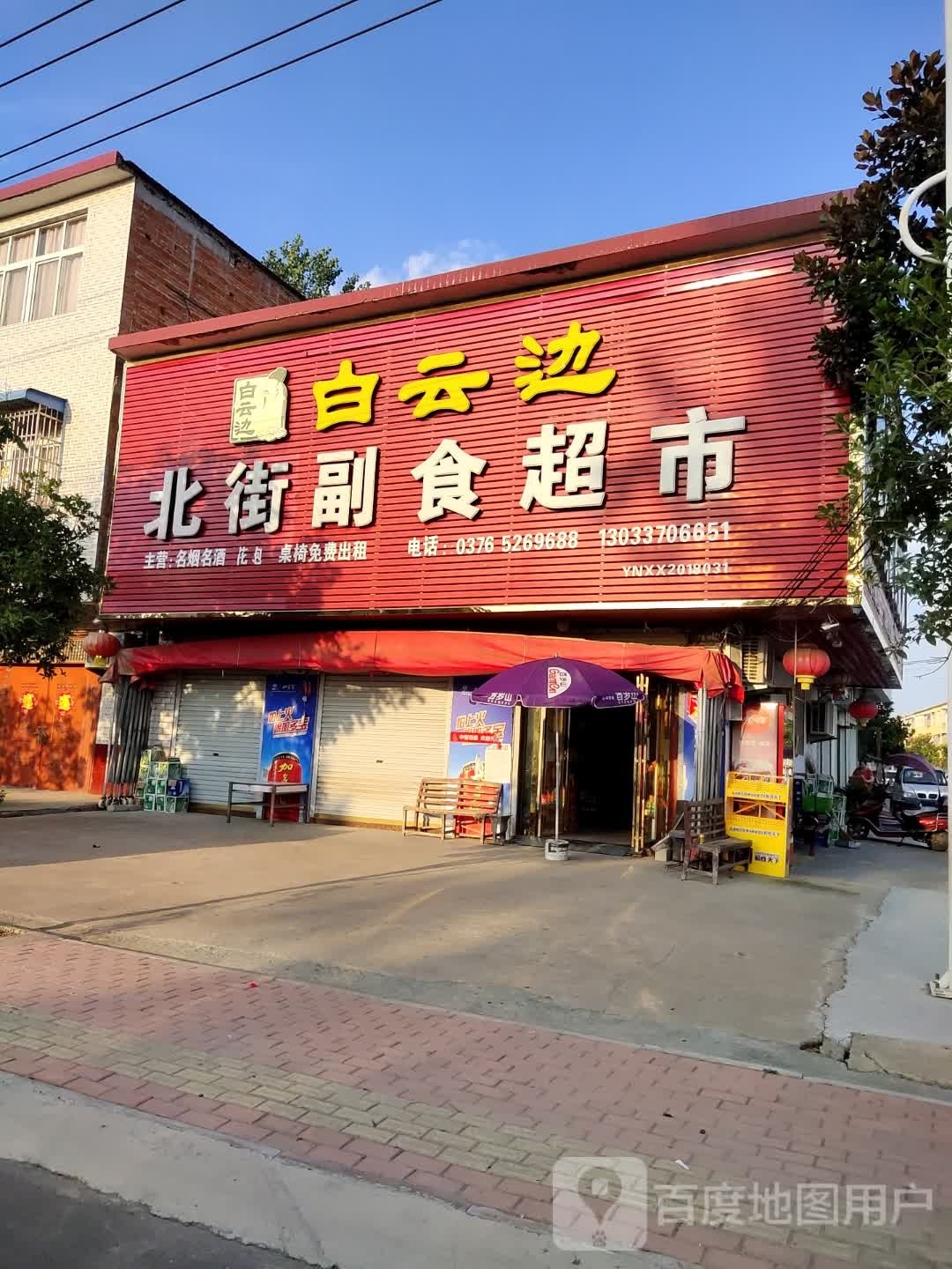 息县项店镇北街副食超市