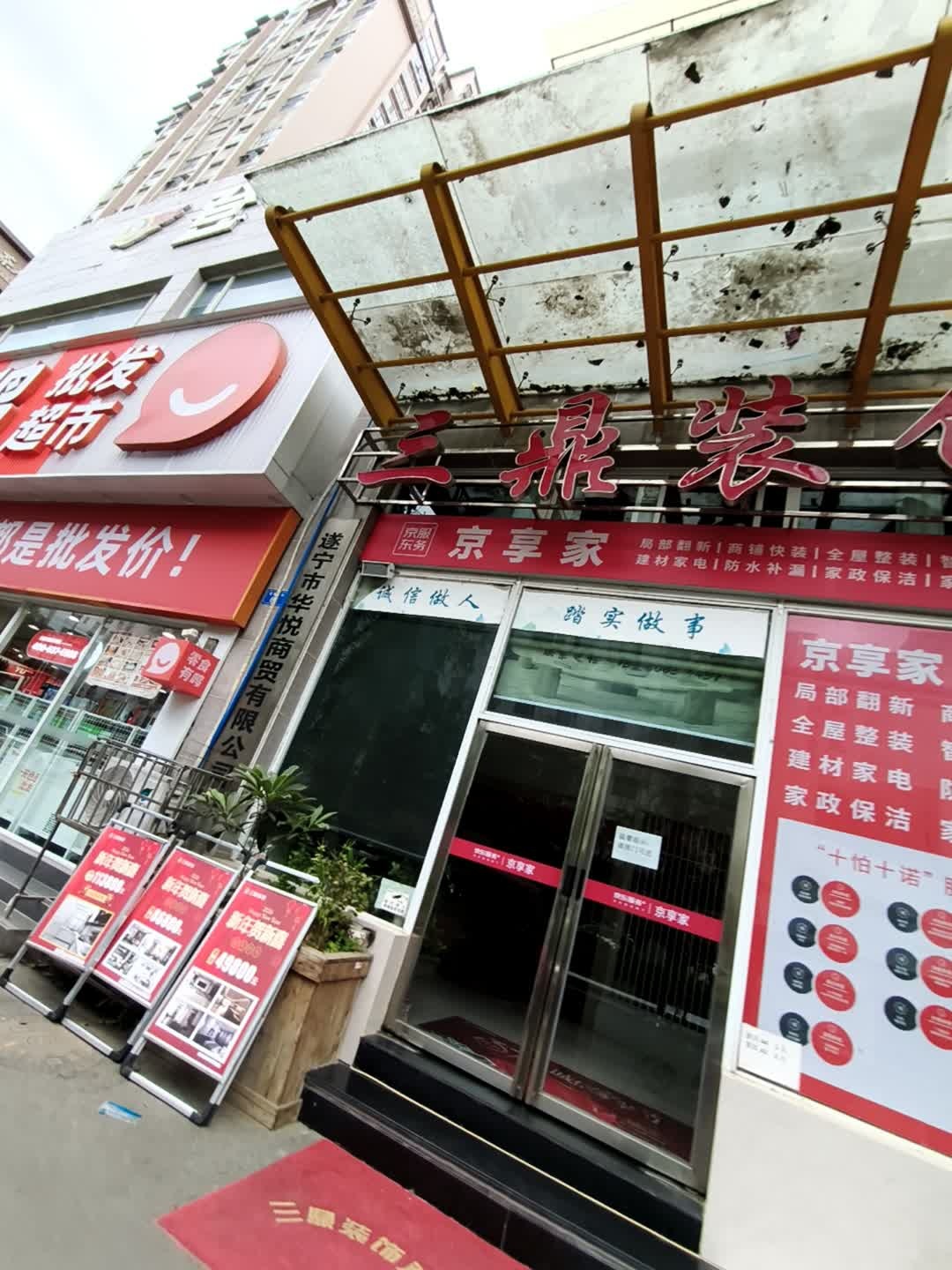 三鼎装饰(蜀秀东街店)