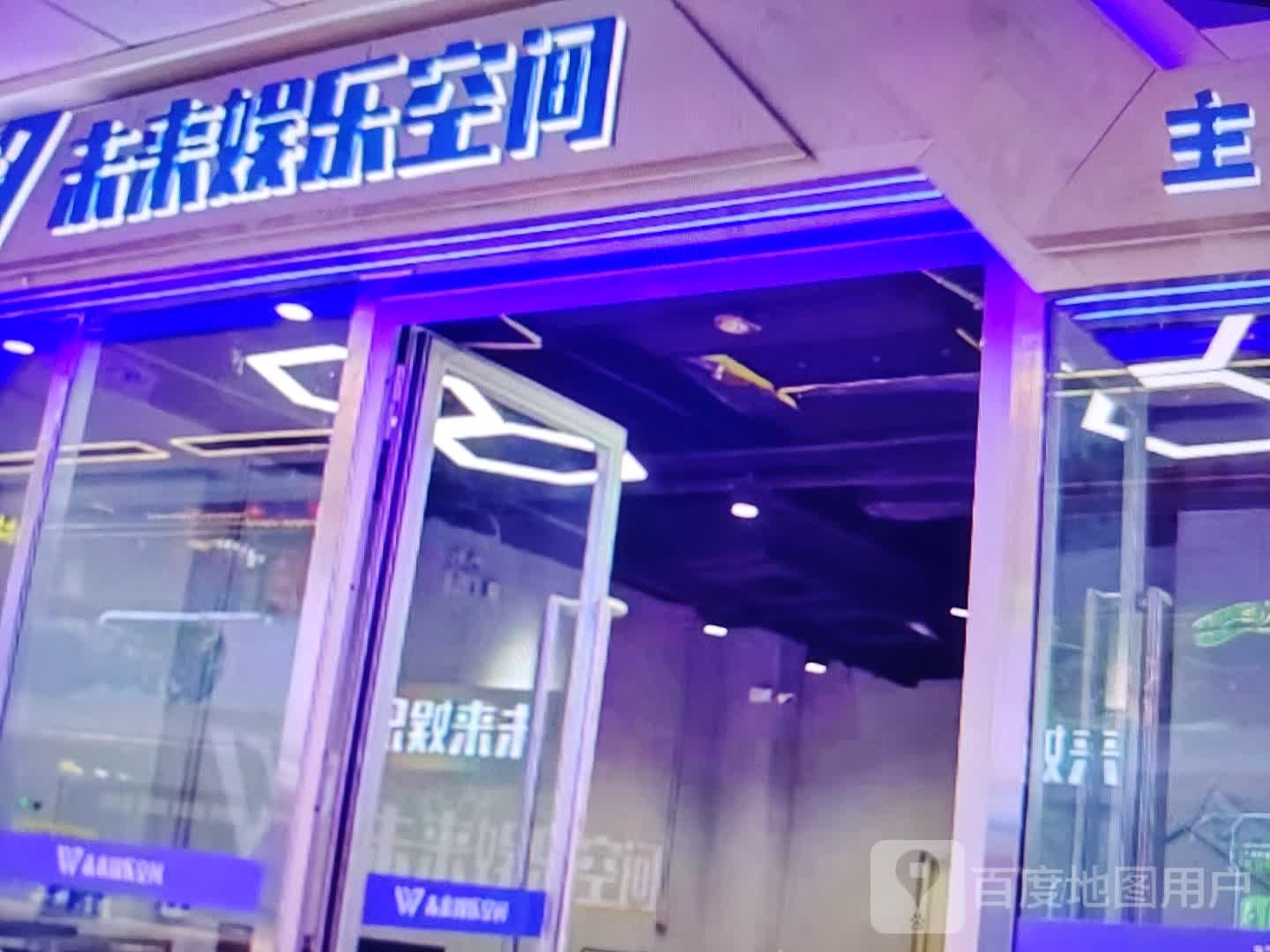 未来娱了空间(淮北爱琴海购物中心店)