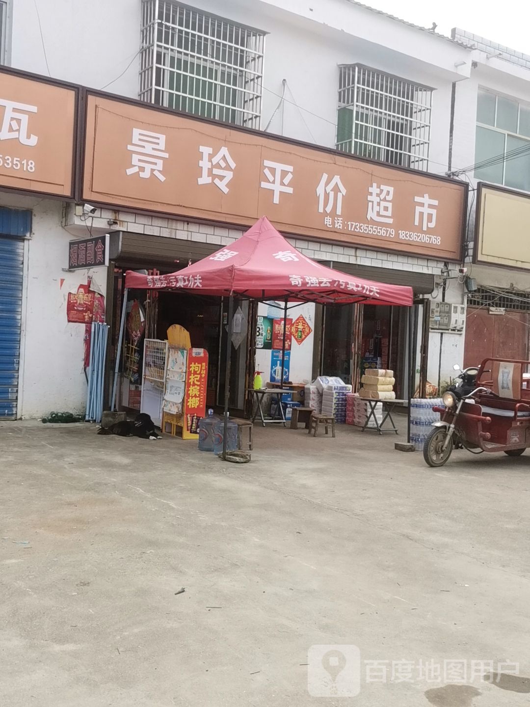 平舆县西洋店镇景玲平价超市