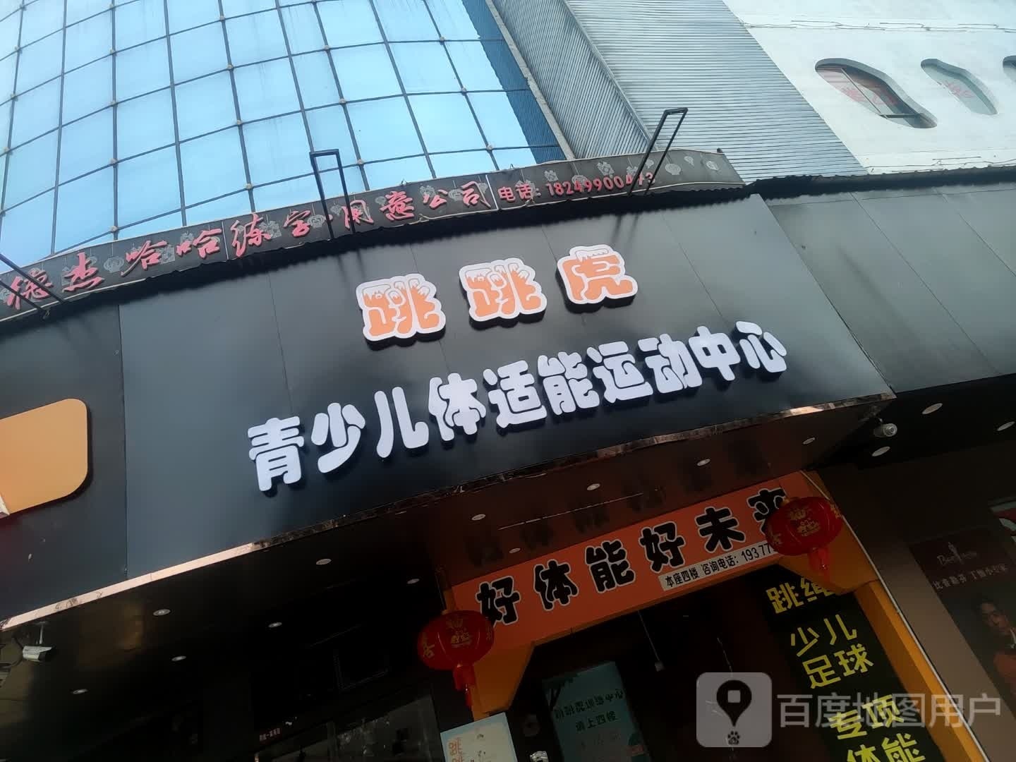 跳跳虎青少儿体适能运动中心(文化宫店)