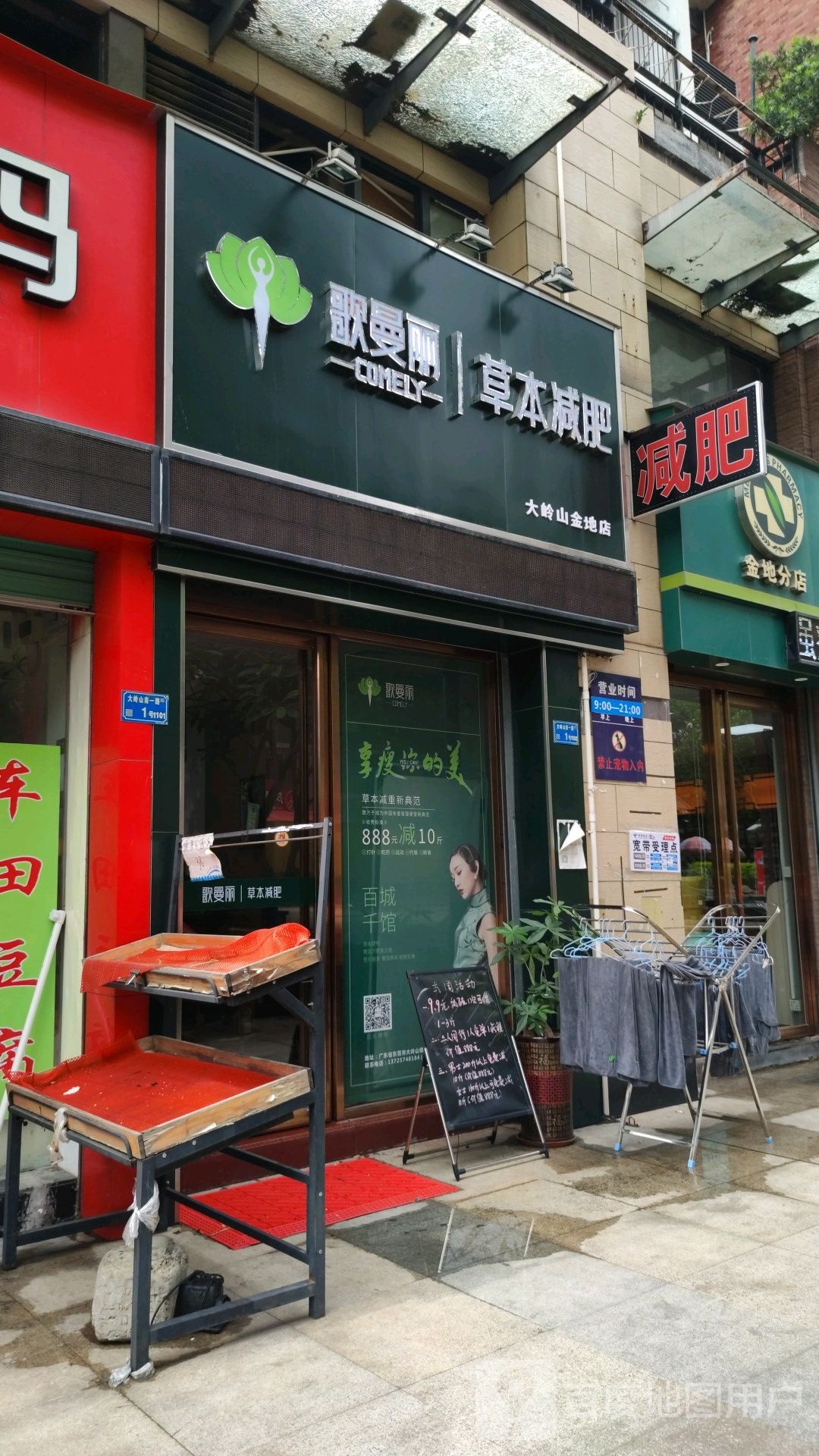 歌曼丽草本减肥(大岭山金地店)