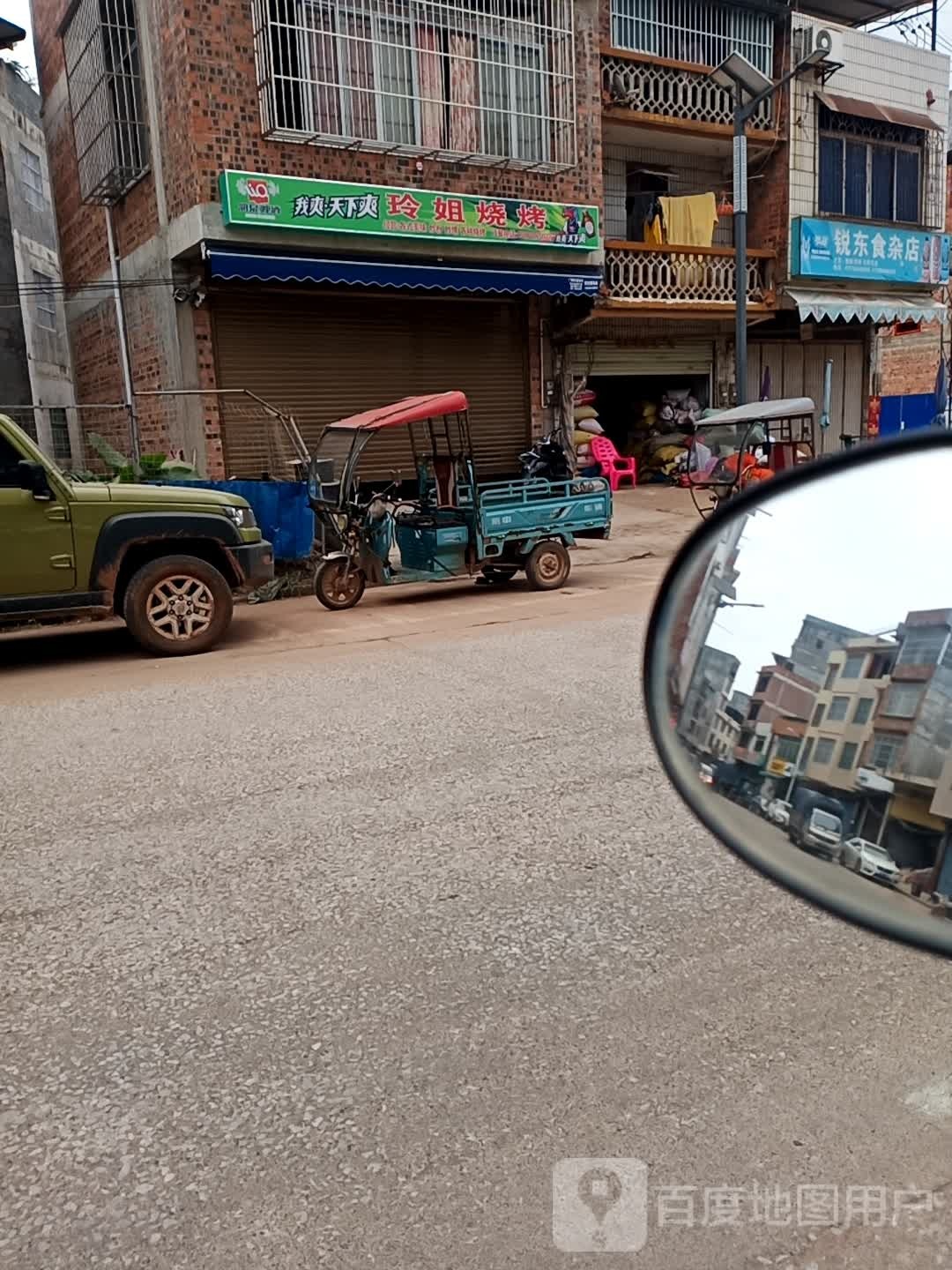 锐东食杂店