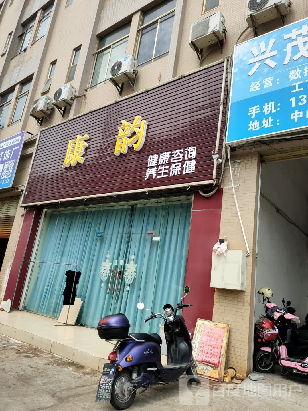 康韵保健按摩店