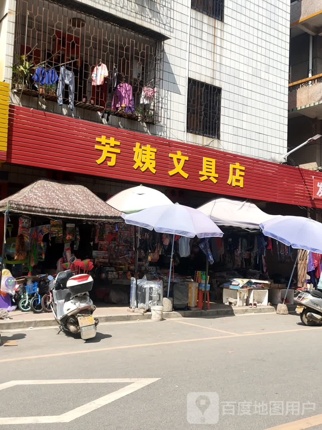 芳姨文具店