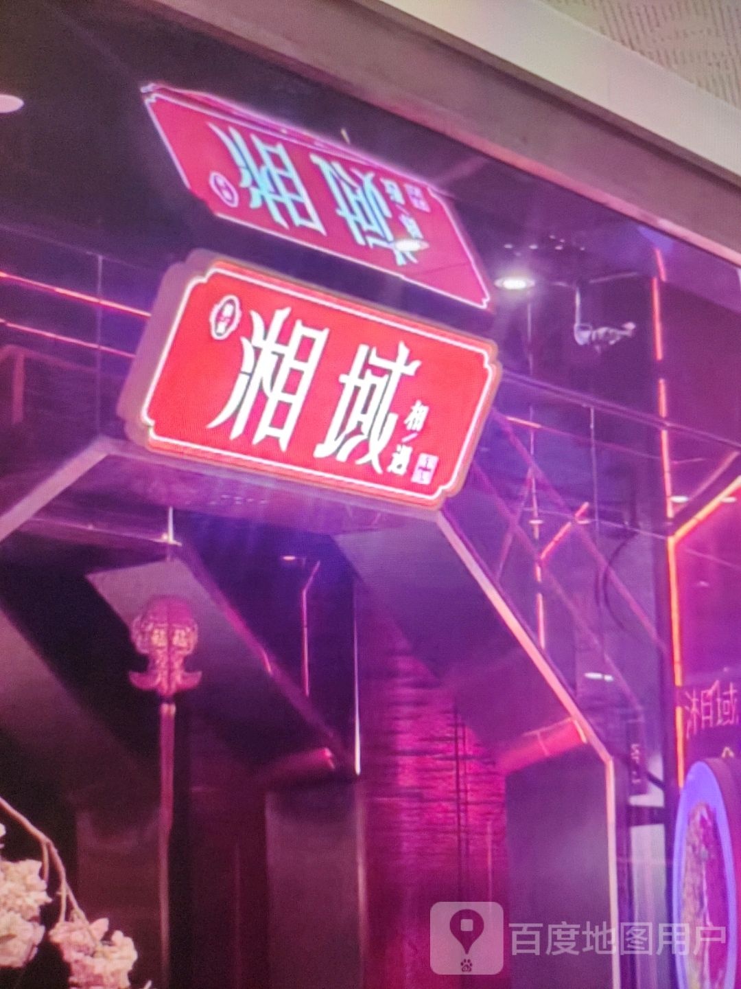 湘域