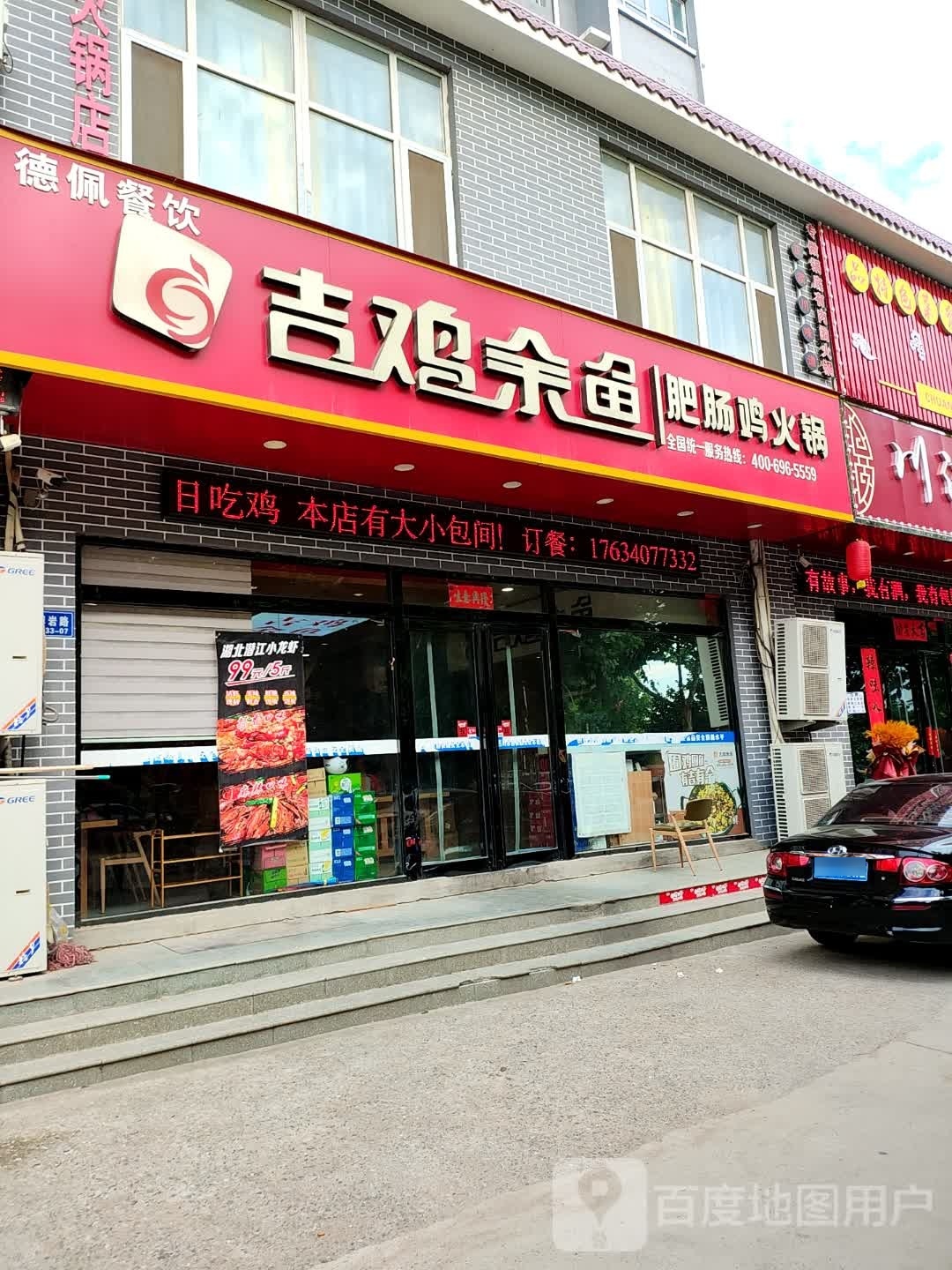 吉鸡余鱼肥肠鸡火锅(平陆店)