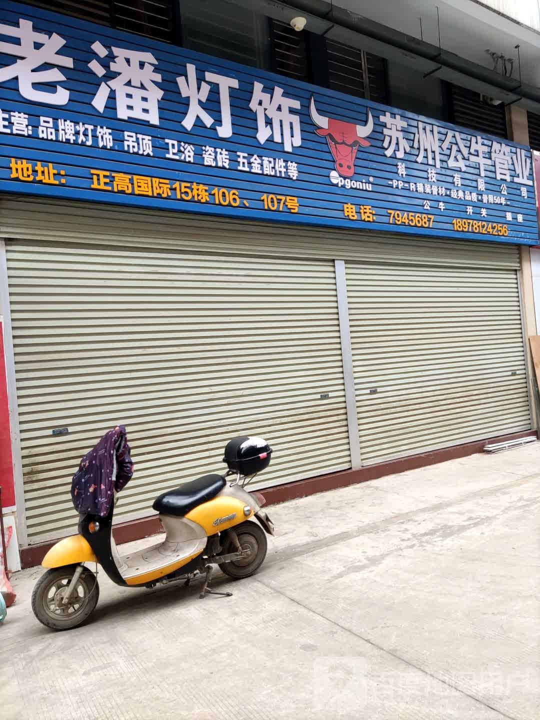 老潘灯饰