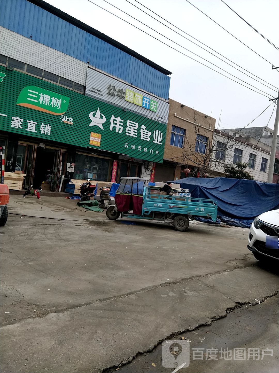 邓州市穰东镇伟星管业(团结路店)