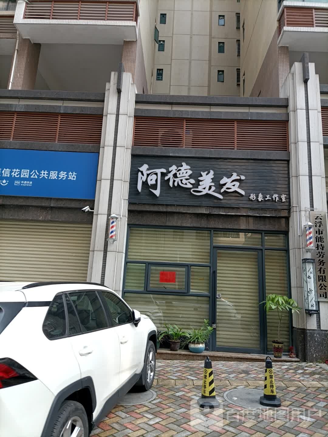 阿德美发形象工作室(恒信·公园里店)