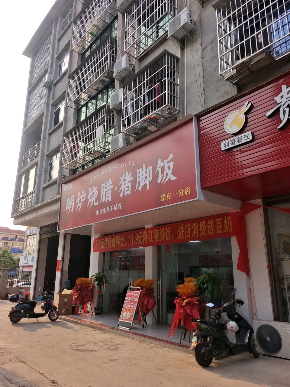 明炉烧腊·猪脚饭(崇左一分店)