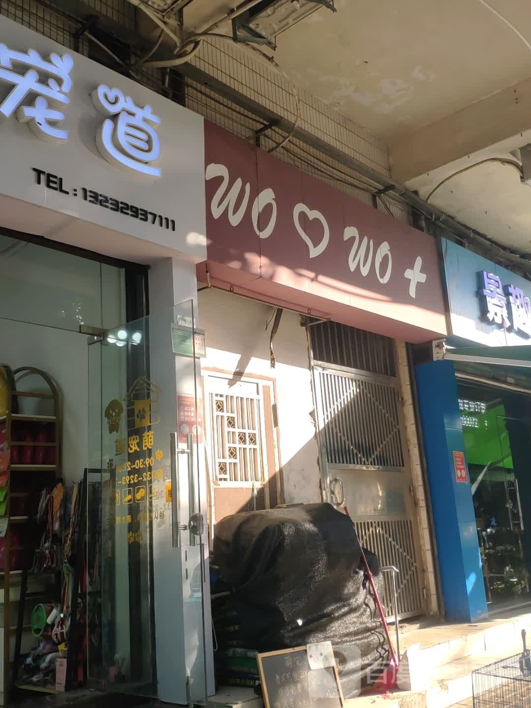 wo爱wo+