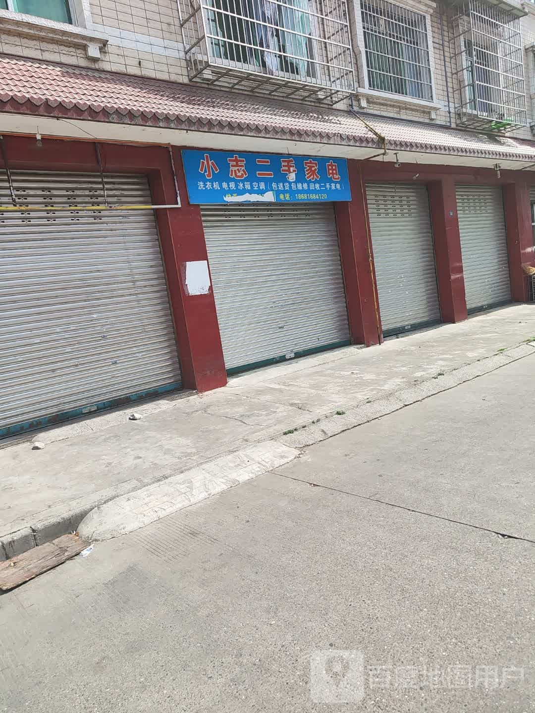 小志二手家电