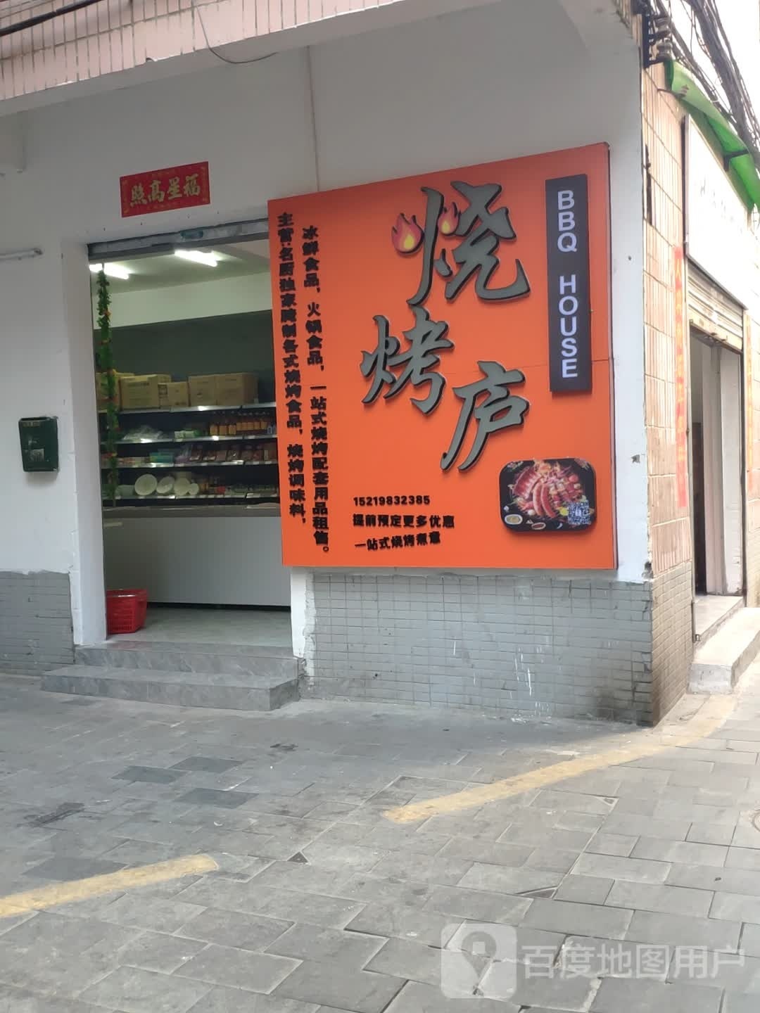 烤烧庐