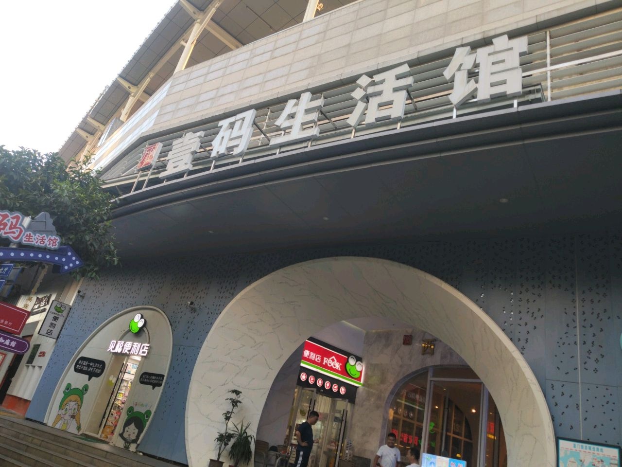 万致壹码生活馆