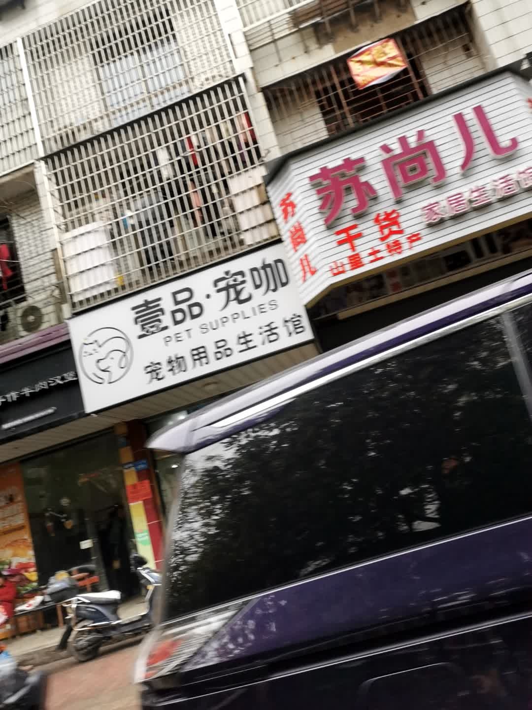 壹品·宠咖(宠物用品生活馆)