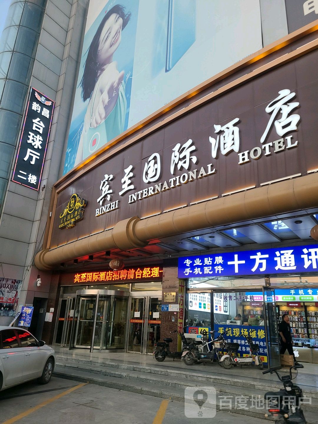 韵仓台球厅(白沟电子商贸大厦店)