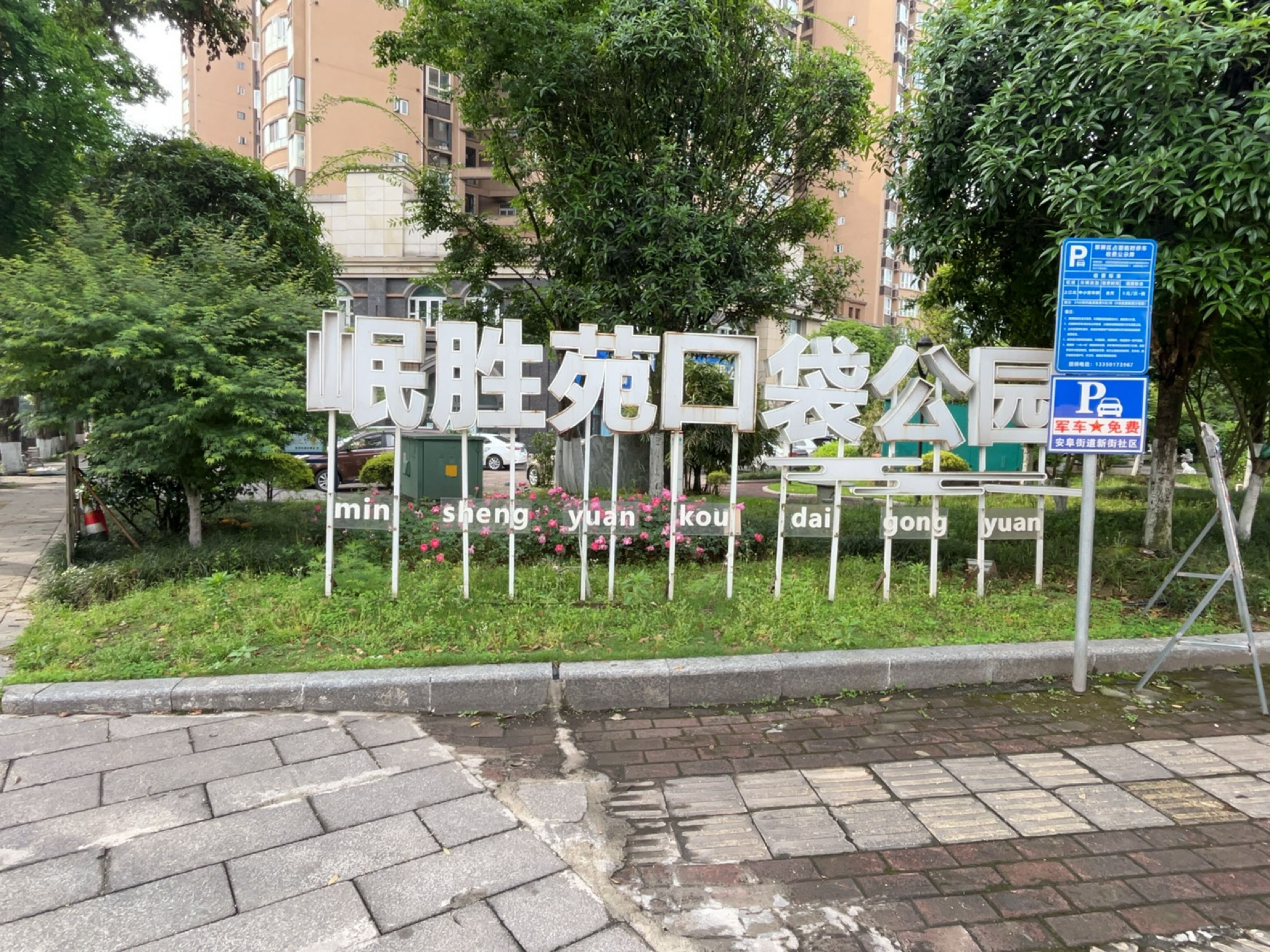 岷胜苑口袋公园