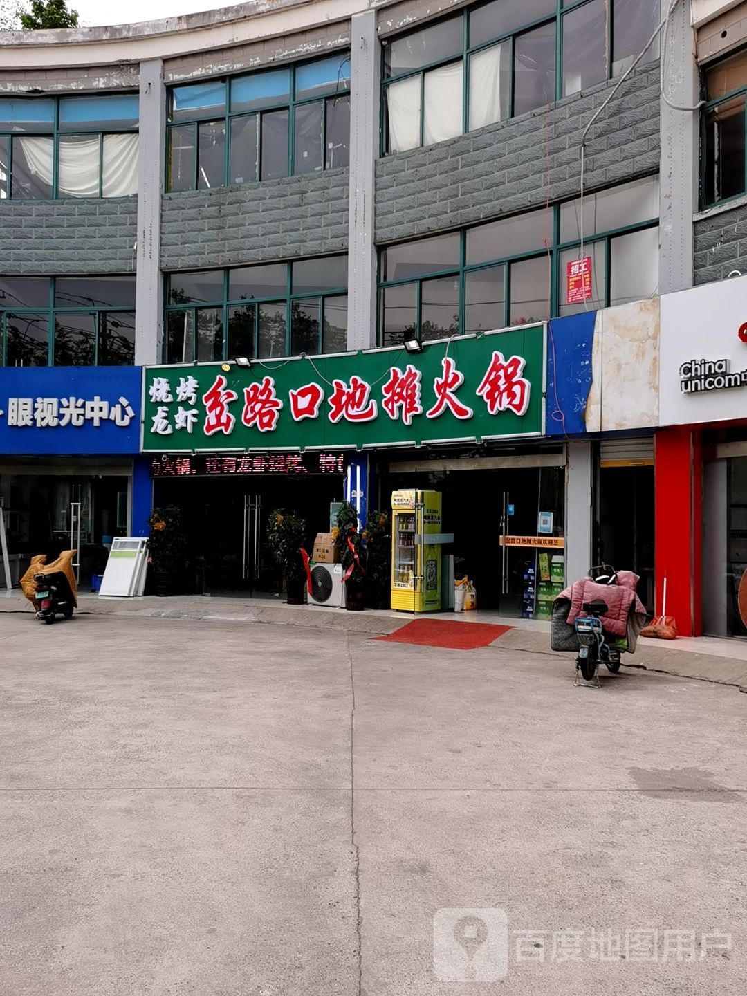 岔路口地摊火锅烧烤(学府文苑店)