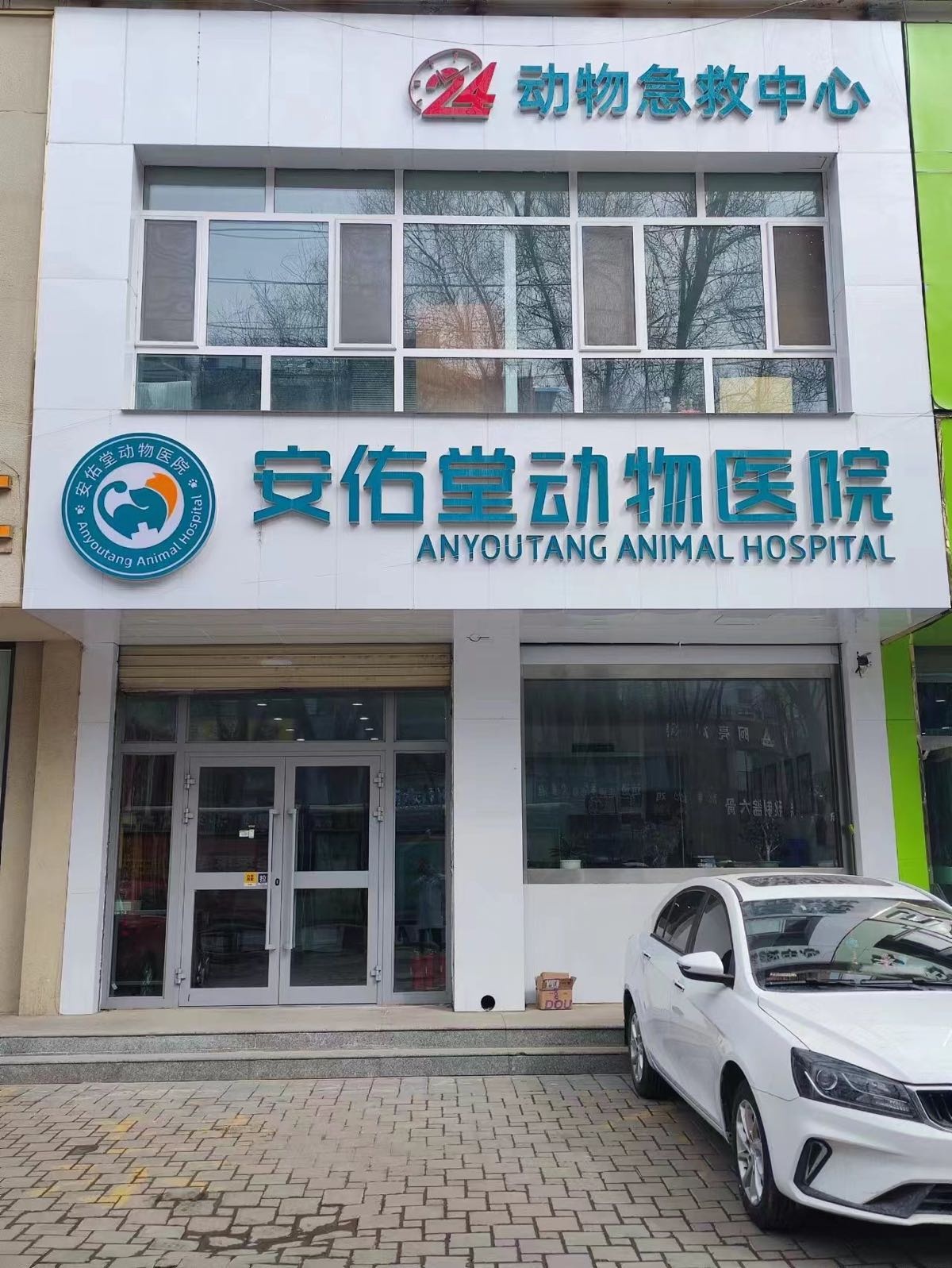 安佑堂动物医院(八一路店)