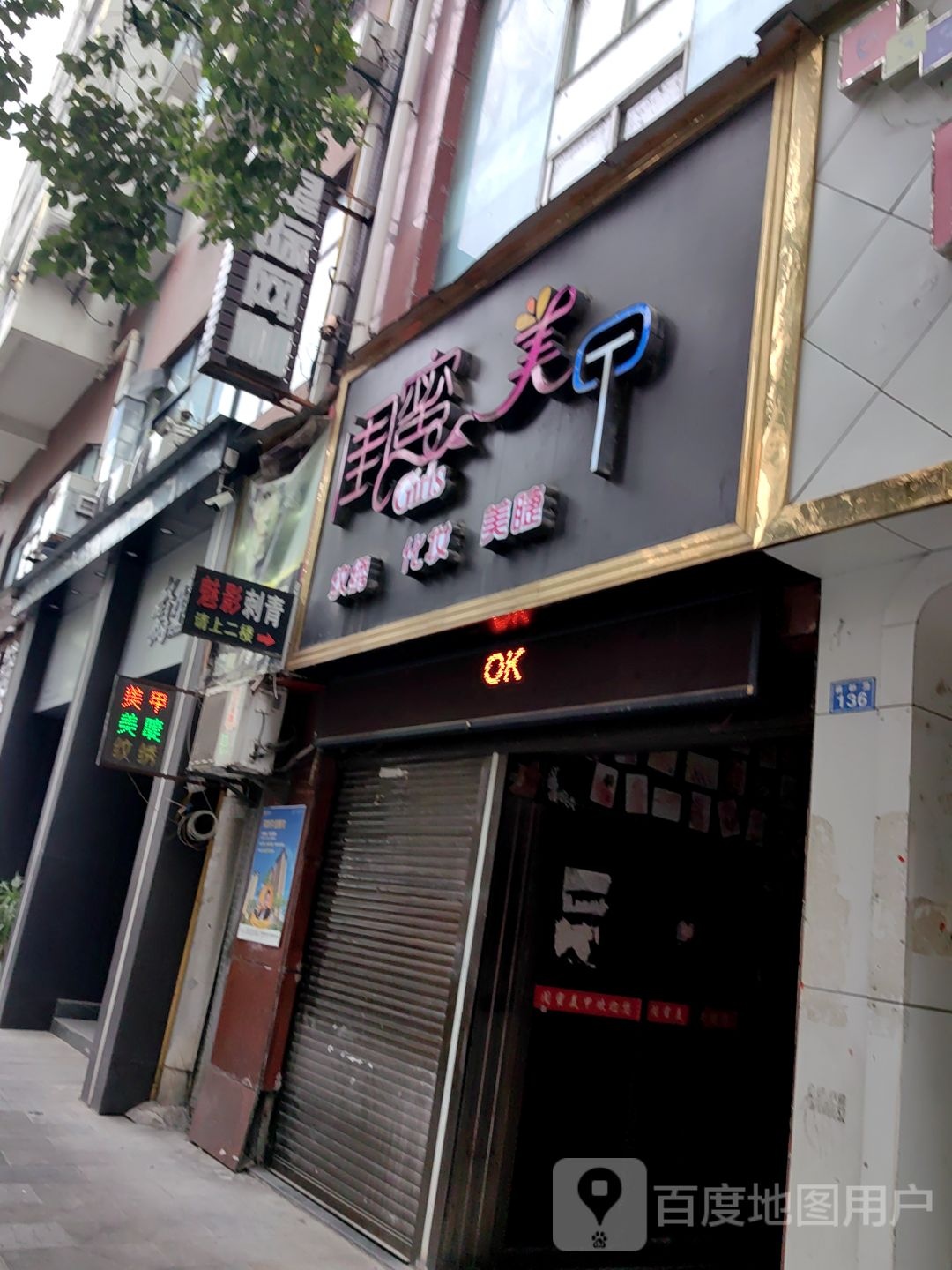 闺密美甲(桐都路店)