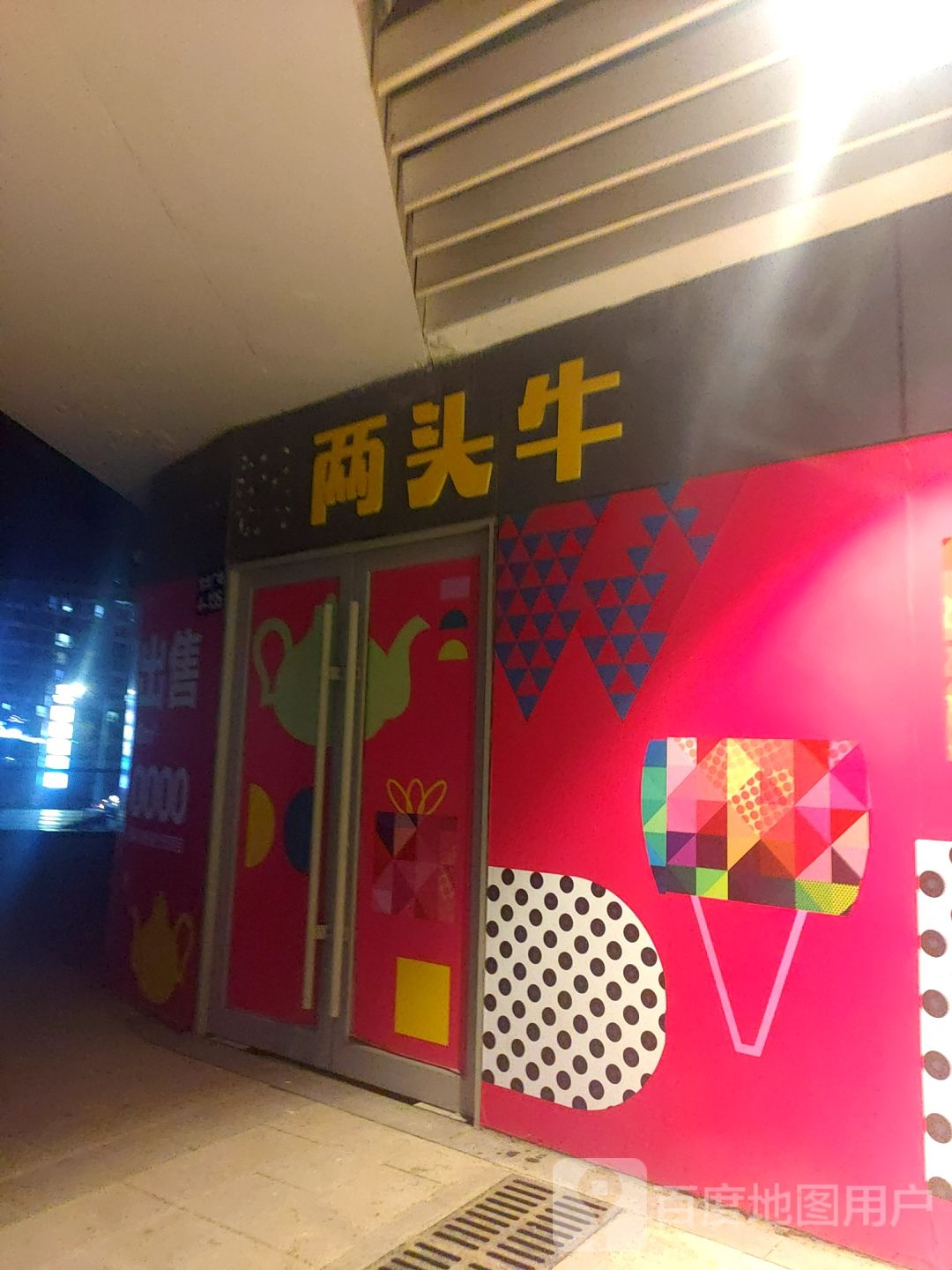 两头牛(宝龙广场店)