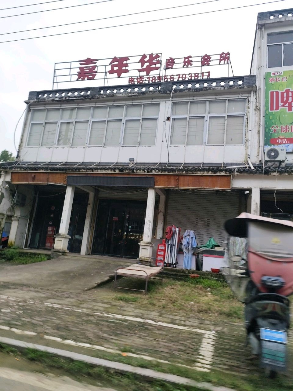 嘉年华音乐会所(镇中大道店)