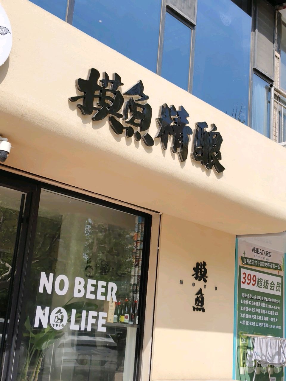 摸鱼精酿MY Taproom