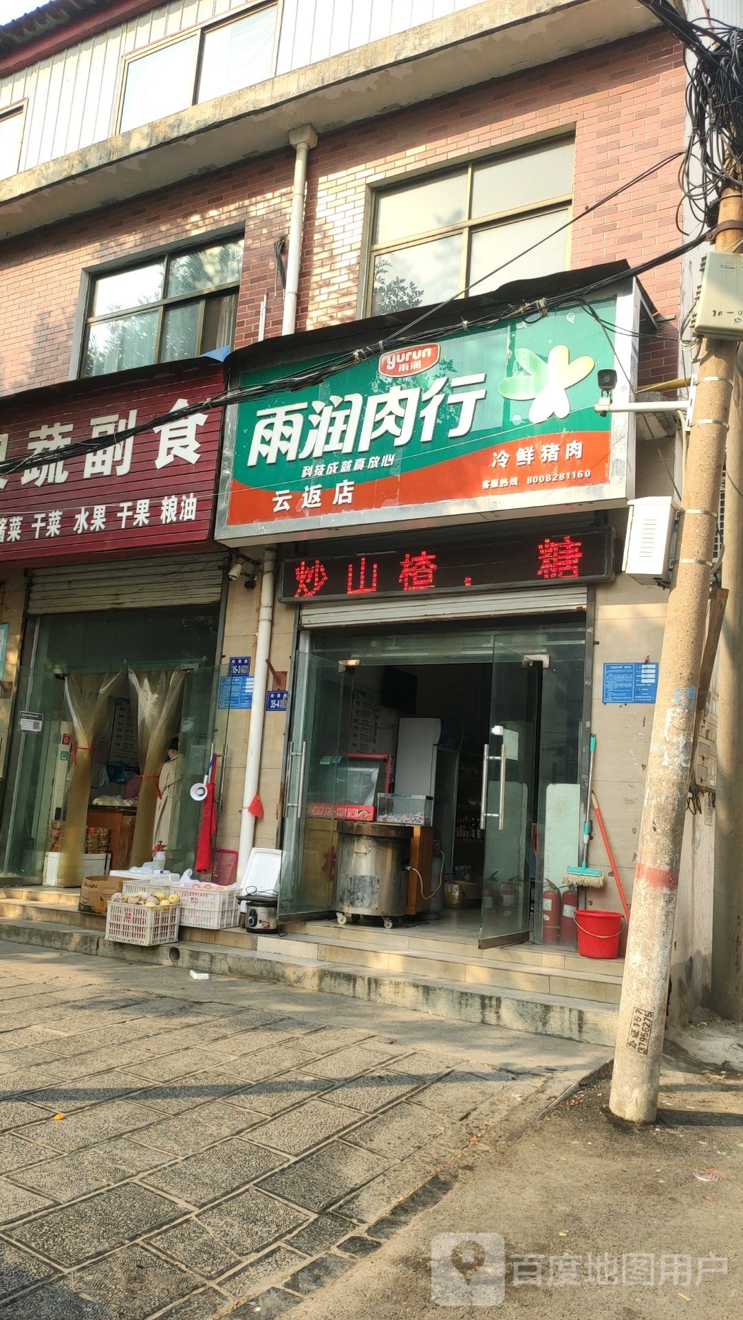 巩义市雨润肉行(云返店)