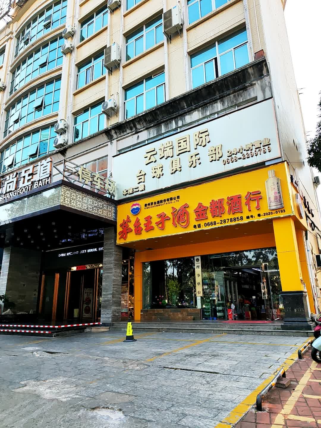 云端国际台球俱乐部
