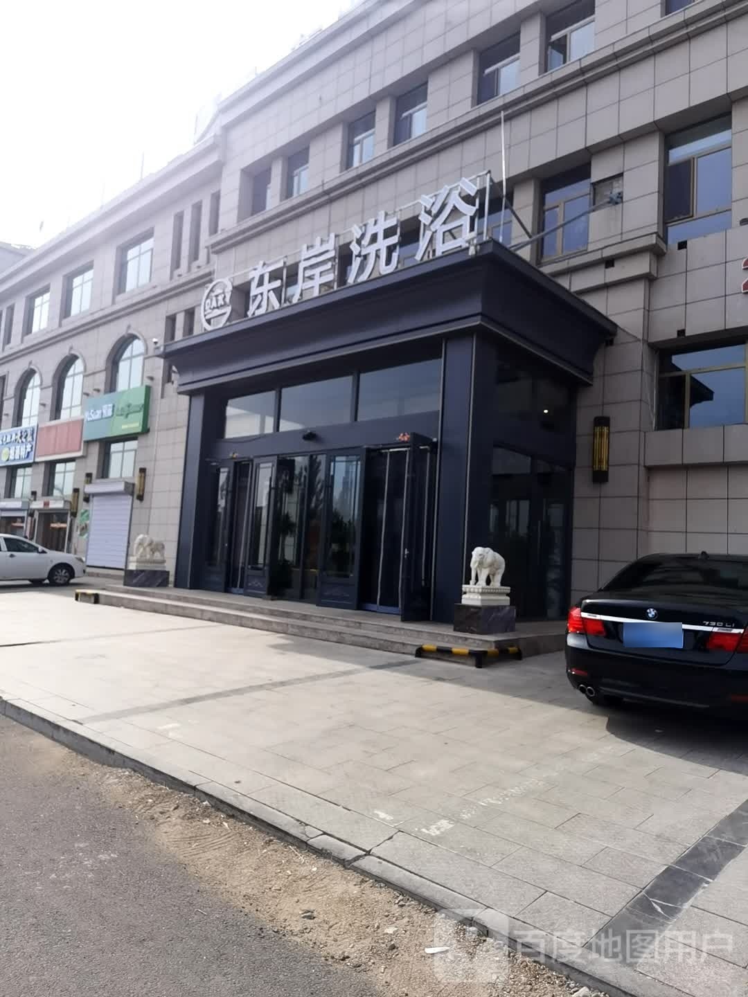 东安洗浴