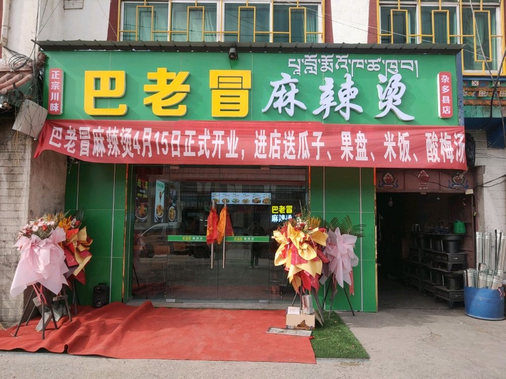 巴老冒麻辣烫(杂多县店)